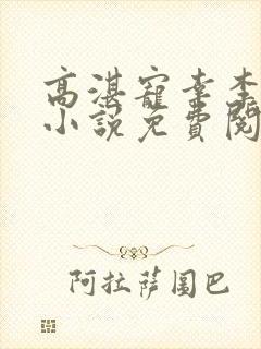 高湛宠幸李祖娥小说免费阅读