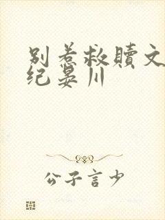 别惹救赎文男主纪晏川