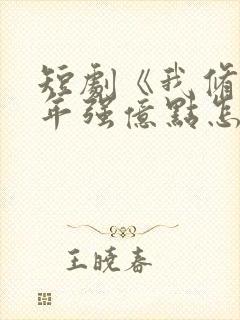 短剧《我修仙多年强亿点怎么了》