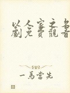 以人家之名电视剧免费观看高清