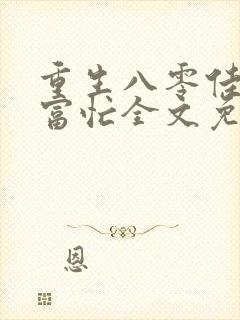 重生八零佳妻致富忙全文免费阅读