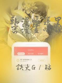 韩漫帐篷里的秘密漫画小说