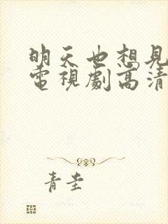 明天也想见到你电视剧高清免费观看