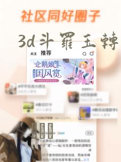 3d斗罗玉转
