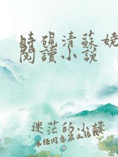时砚清苏娆全文阅读小说