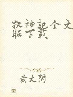 牧神记全文精校版下载