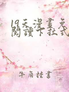 19天漫画免费阅读下拉式六漫画星球