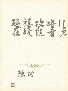 延禧攻略11集在线观看免费