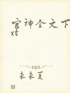 官神全文下载txt