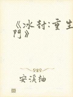 《冰封:重生之门》