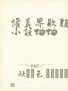 修真界败类有声小说蛐蛐