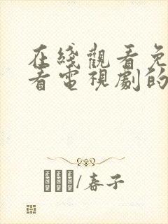 在线观看免费观看电视剧的网站