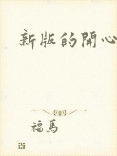 新版的开心锤锤