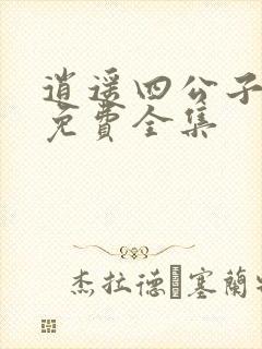 逍遥四公子短剧免费全集