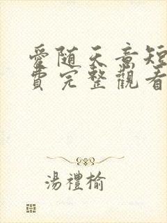 爱随天意短剧免费完整观看