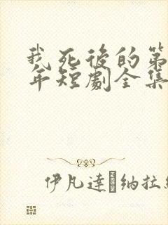 我死后的第十一年短剧全集大结局