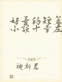 好看的短篇言情小说十章左右