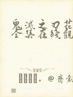 鬼灭之刃花街篇全集在线观看动漫