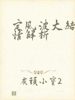 定风波大结局剧情解析