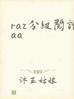 raz分级阅读aa