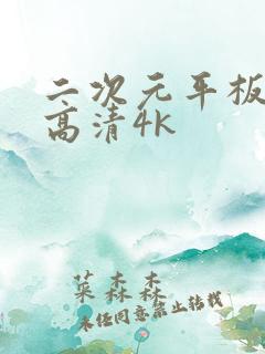 二次元平板壁纸高清4k