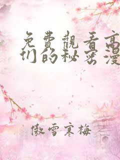 免费观看高清她们的秘密漫画