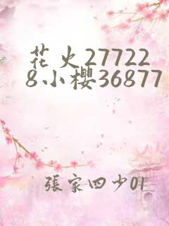 花火277228小樱36877