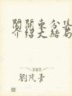 闯关东分集剧情介绍大结局