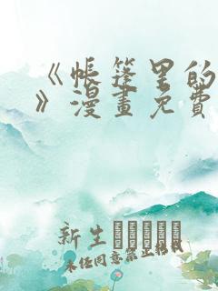 《帐篷里的秘密》漫画免费阅读