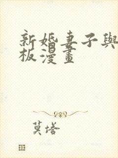 新婚妻子与菜老板漫画