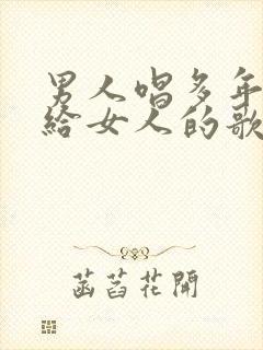 男人唱多年以后给女人的歌