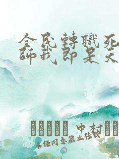 全民转职死灵法师我即是天灾精校版txt