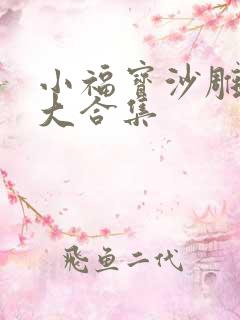 小福宝沙雕动画大合集