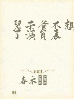 儿子爸不想努力了演员表