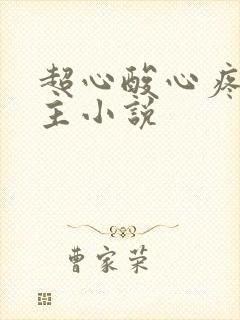 超心酸心疼的女主小说