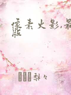 像素火影,最新版