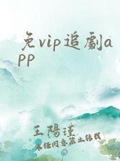 免vip追剧app