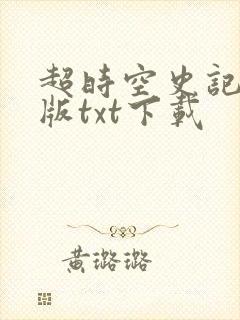 超时空史记精校版txt下载