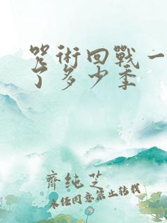 咒术回战一共出了多少季