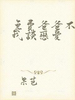 免费爸爸不允许我谈恋爱