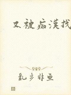 又被痴汉找到了