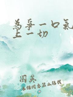 为争一口气我压上一切