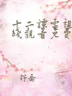 十二谭电视剧在线观看免费