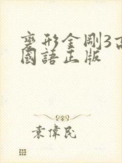 变形金刚3高清国语正版