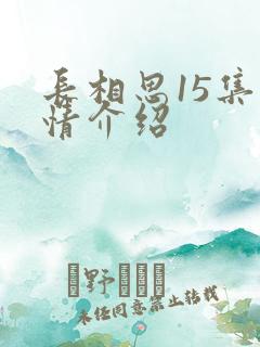 长相思15集剧情介绍