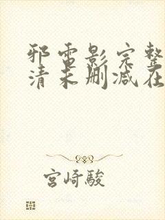 邪电影完整版高清未删减在线观看