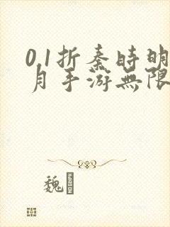 0.1折秦时明月手游无限元宝满v版