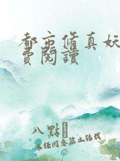 都市修真妖孽免费阅读