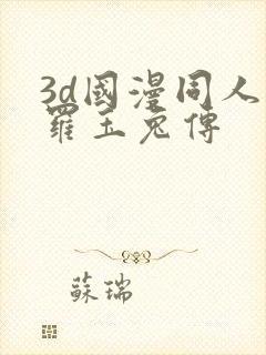 3d国漫同人斗罗玉兔传