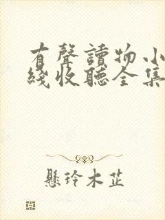 有声读物小说在线收听全集完整版